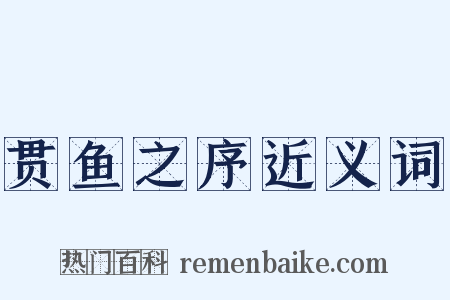 贯鱼之序近义词是什么意思的图片